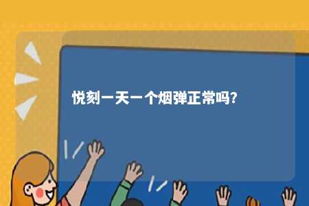 悦刻一天一个烟弹正常吗？ 